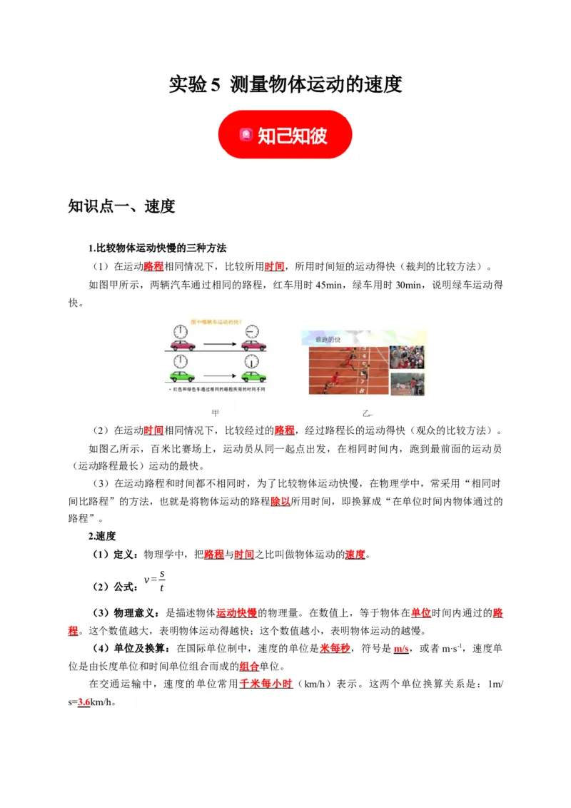 实验5测量物体运动的速度（解析版）_8、物理总复习_2024年中考复习资料_二轮复习_（讲义+练习）2024年中考物理二轮题型专项复习