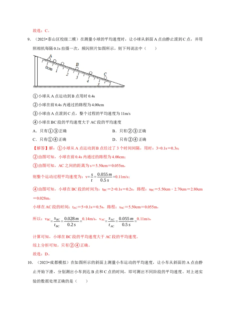实验5测量物体运动的速度（解析版）_8、物理总复习_2024年中考复习资料_二轮复习_（讲义+练习）2024年中考物理二轮题型专项复习