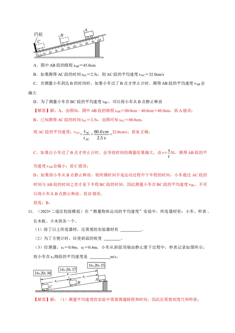 实验5测量物体运动的速度（解析版）_8、物理总复习_2024年中考复习资料_二轮复习_（讲义+练习）2024年中考物理二轮题型专项复习