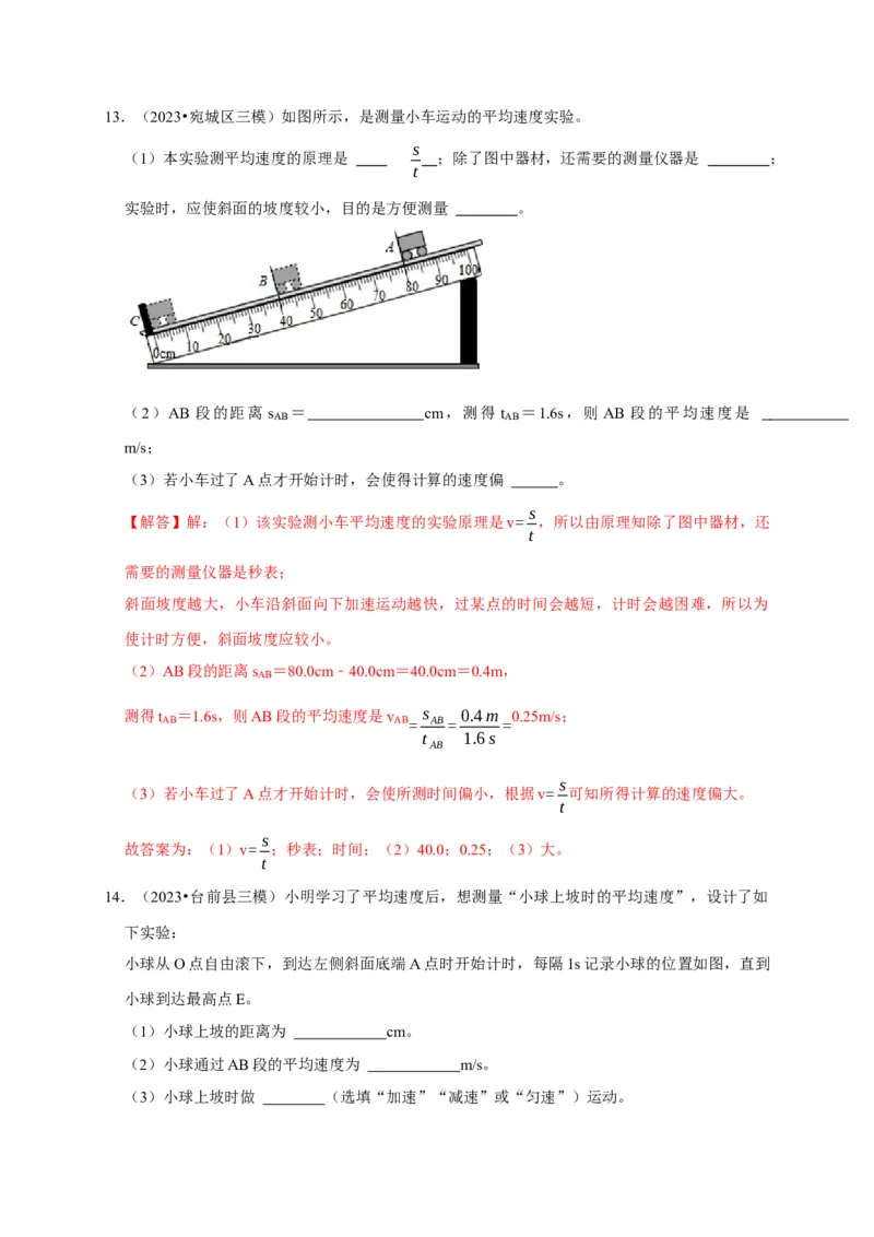 实验5测量物体运动的速度（解析版）_8、物理总复习_2024年中考复习资料_二轮复习_（讲义+练习）2024年中考物理二轮题型专项复习