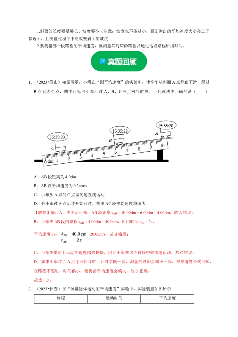 实验5测量物体运动的速度（解析版）_8、物理总复习_2024年中考复习资料_二轮复习_（讲义+练习）2024年中考物理二轮题型专项复习