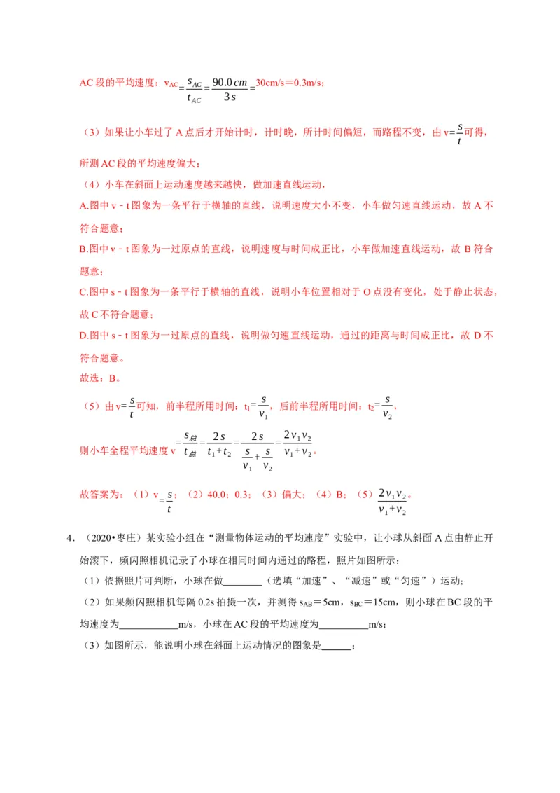 实验5测量物体运动的速度（解析版）_8、物理总复习_2024年中考复习资料_二轮复习_（讲义+练习）2024年中考物理二轮题型专项复习