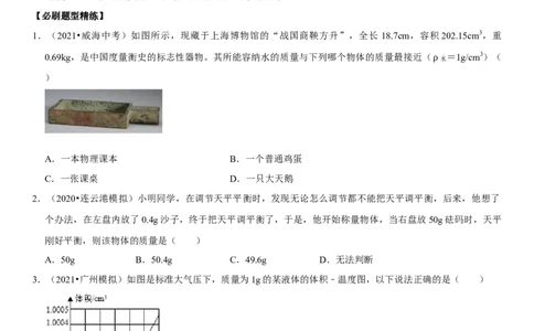 专题11质量测量与密度计算（原卷版）-2022年中考物理二轮专项复习核心考点讲解与必刷题型汇编（全国通用）_8、物理总复习_8.中考物理总复习_2022年中考复习资料