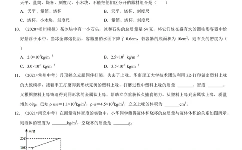 专题11质量测量与密度计算（原卷版）-2022年中考物理二轮专项复习核心考点讲解与必刷题型汇编（全国通用）_8、物理总复习_8.中考物理总复习_2022年中考复习资料