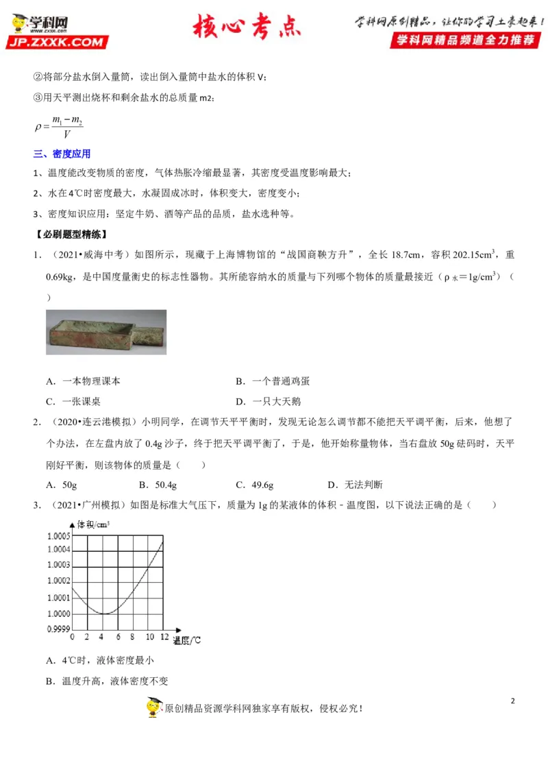 专题11质量测量与密度计算（原卷版）-2022年中考物理二轮专项复习核心考点讲解与必刷题型汇编（全国通用）_8、物理总复习_8.中考物理总复习_2022年中考复习资料