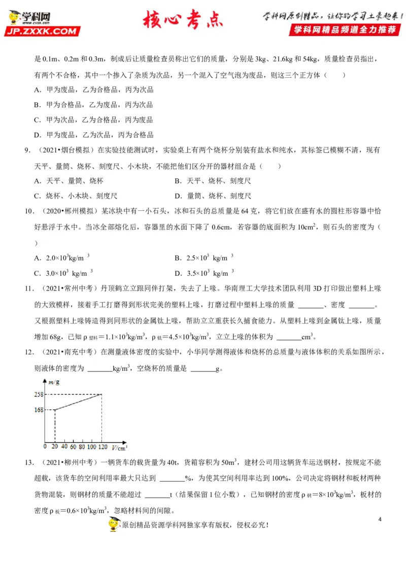 专题11质量测量与密度计算（原卷版）-2022年中考物理二轮专项复习核心考点讲解与必刷题型汇编（全国通用）_8、物理总复习_8.中考物理总复习_2022年中考复习资料