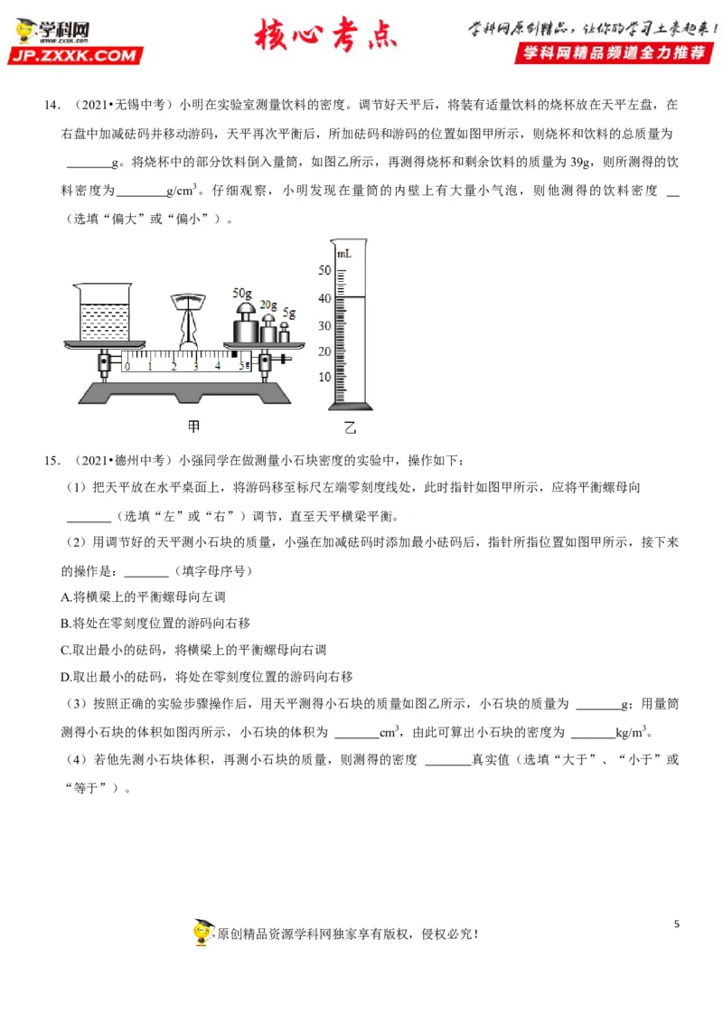 专题11质量测量与密度计算（原卷版）-2022年中考物理二轮专项复习核心考点讲解与必刷题型汇编（全国通用）_8、物理总复习_8.中考物理总复习_2022年中考复习资料