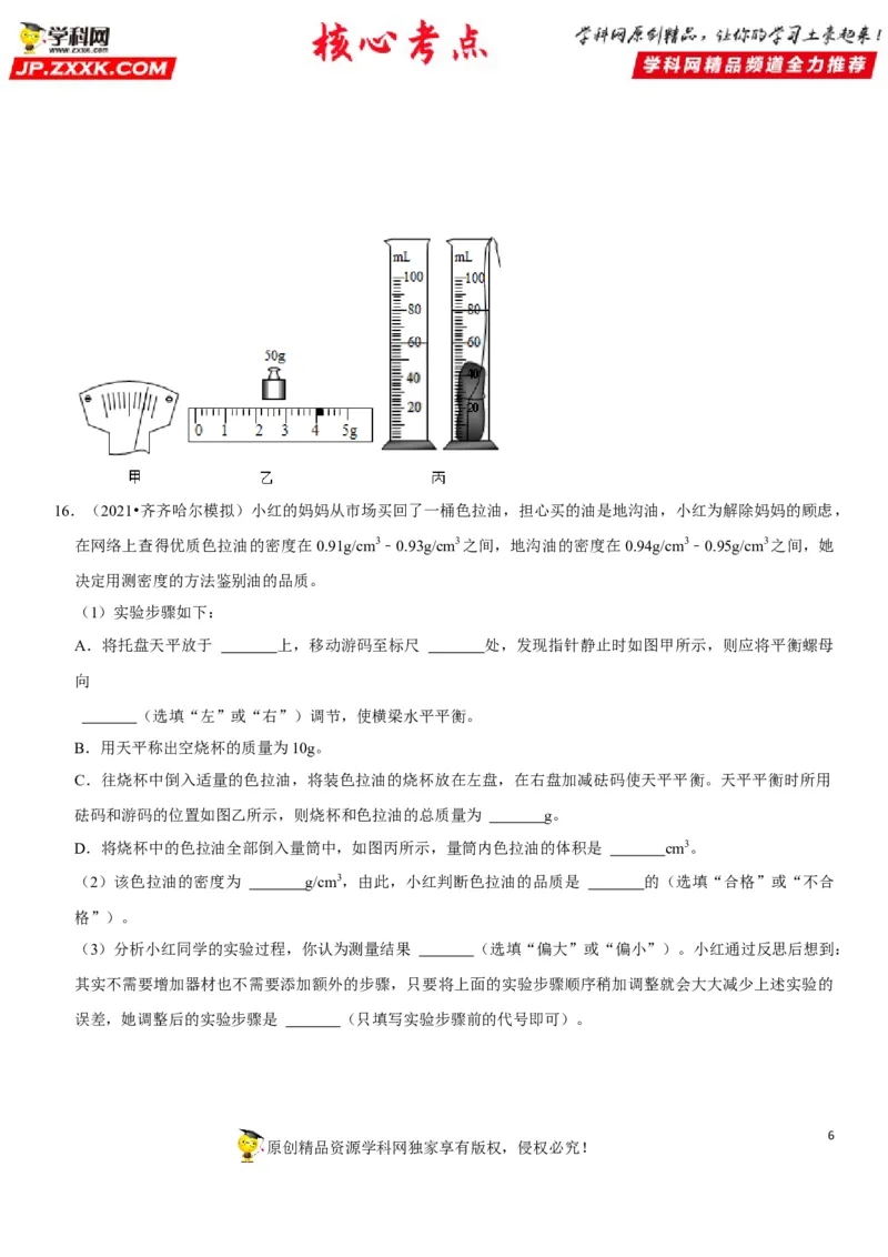 专题11质量测量与密度计算（原卷版）-2022年中考物理二轮专项复习核心考点讲解与必刷题型汇编（全国通用）_8、物理总复习_8.中考物理总复习_2022年中考复习资料