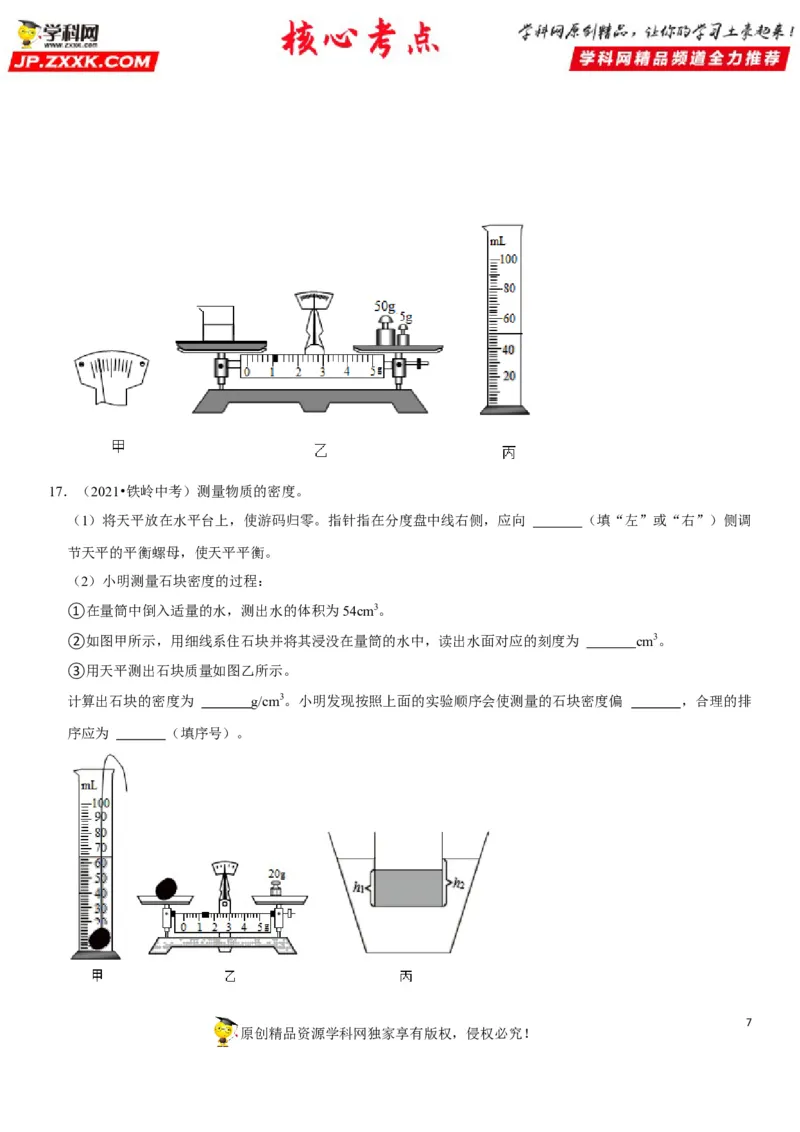 专题11质量测量与密度计算（原卷版）-2022年中考物理二轮专项复习核心考点讲解与必刷题型汇编（全国通用）_8、物理总复习_8.中考物理总复习_2022年中考复习资料