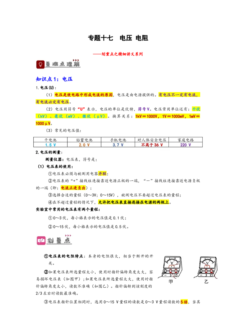 专题17电压与电阻（原卷版）-备战2023中考物理一轮复习精细讲义_8、物理总复习_8.中考物理总复习_2023年中考复习资料_一轮复习_讲义+练习备战2023年中考物理一轮复习精细讲义