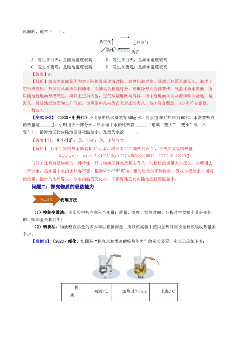 课时13.3比热容（教师版）_初物_八年级上下册+九年级全一册物理_九年级物理全一册_讲义_2025版