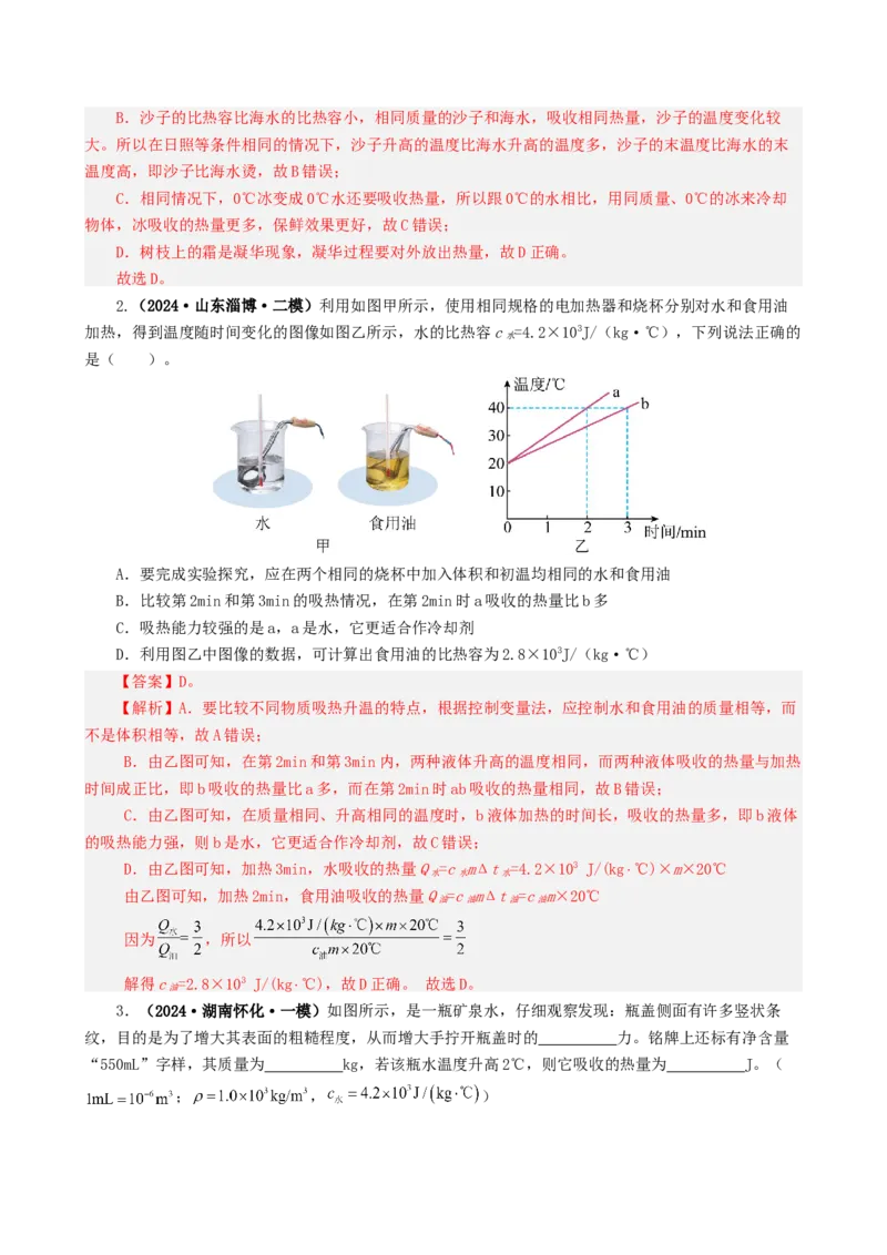 课时13.3比热容（教师版）_初物_八年级上下册+九年级全一册物理_九年级物理全一册_讲义_2025版
