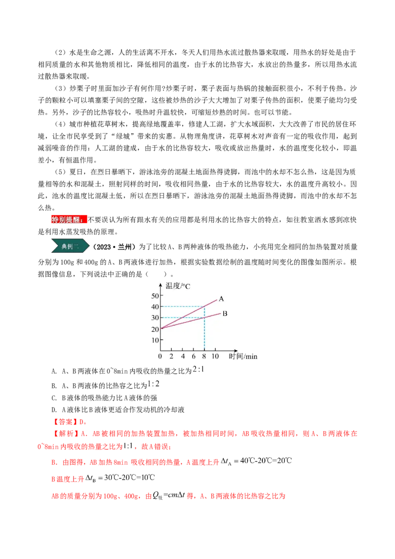 课时13.3比热容（教师版）_初物_八年级上下册+九年级全一册物理_九年级物理全一册_讲义_2025版