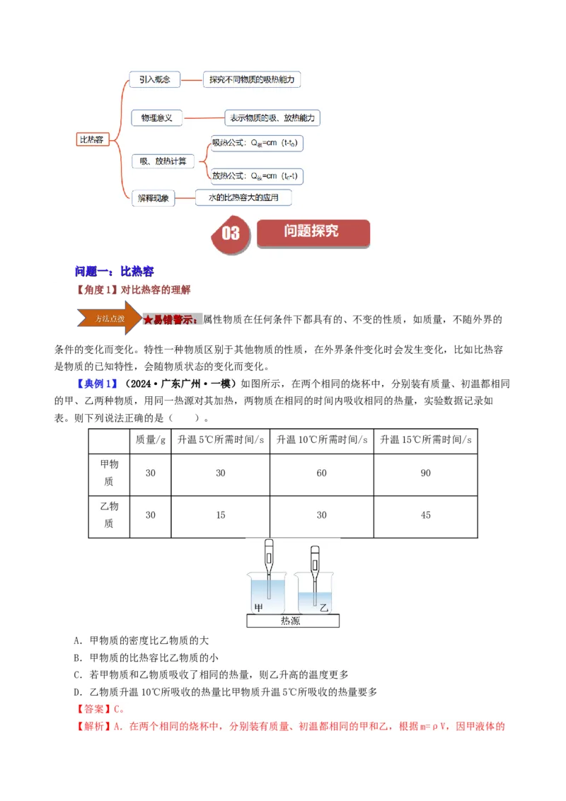 课时13.3比热容（教师版）_初物_八年级上下册+九年级全一册物理_九年级物理全一册_讲义_2025版