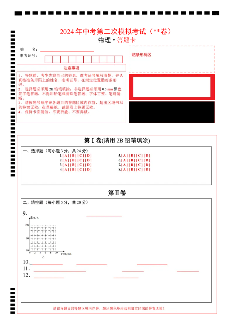 物理（包头卷）（答题卡）_8、物理总复习_2024中考模拟题物理_二模_物理（包头卷）-：2024年中考第二次模拟考试_物理（包头卷）-学易金卷：2024年中考第二次模拟考试