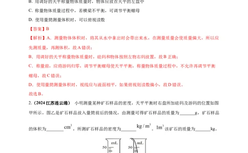 模块三实验专题25测量固体和液体的密度（解析版）_8、物理总复习_2025年中考复习资料_（2025中考全国通用）2024年中考物理真题分类汇编