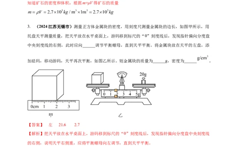 模块三实验专题25测量固体和液体的密度（解析版）_8、物理总复习_2025年中考复习资料_（2025中考全国通用）2024年中考物理真题分类汇编