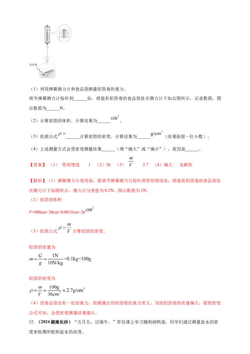模块三实验专题25测量固体和液体的密度（解析版）_8、物理总复习_2025年中考复习资料_（2025中考全国通用）2024年中考物理真题分类汇编
