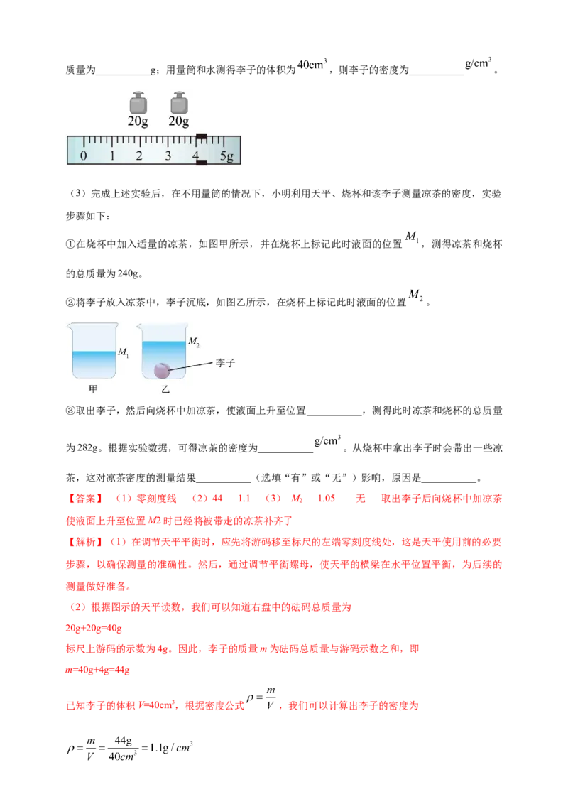 模块三实验专题25测量固体和液体的密度（解析版）_8、物理总复习_2025年中考复习资料_（2025中考全国通用）2024年中考物理真题分类汇编
