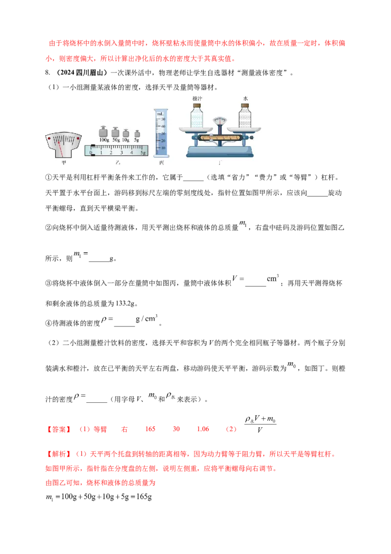 模块三实验专题25测量固体和液体的密度（解析版）_8、物理总复习_2025年中考复习资料_（2025中考全国通用）2024年中考物理真题分类汇编