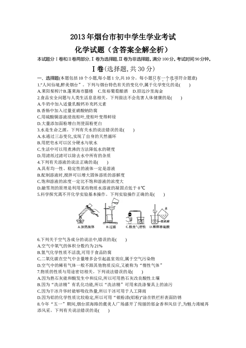 2013山东烟台化学试卷+答案+解析(word整理版)_山东历年中考真题_山东省历年中考真题2013~2024_初中化学历年真题（2013-2024）