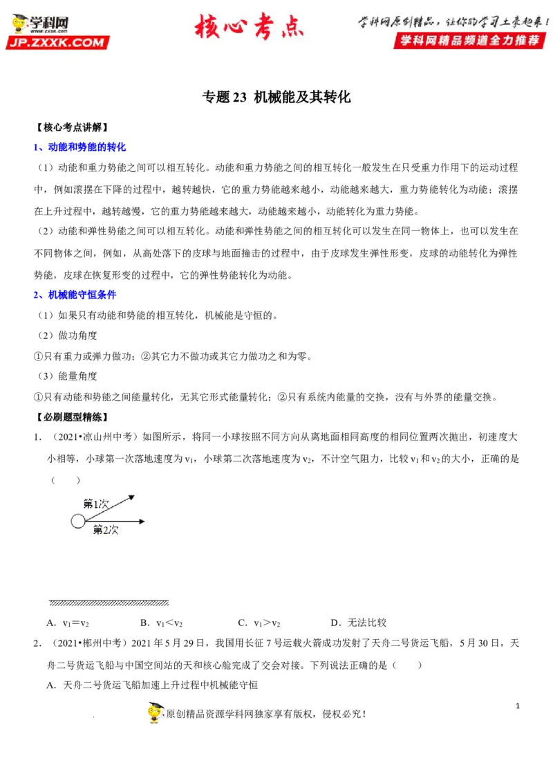 专题23机械能及其转化（原卷版）-2022年中考物理二轮专项复习核心考点突破与必刷题型汇编（全国通用）_8、物理总复习_8.中考物理总复习_2022年中考复习资料
