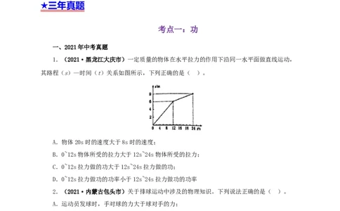 专题11功、功率和机械能（原卷版）_8、物理总复习_8.中考物理总复习_2022年中考复习资料_三年（2019-2021）中考真题物理分项汇编（全国通用）