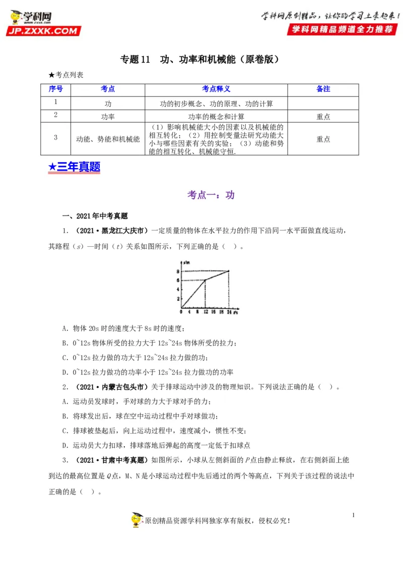 专题11功、功率和机械能（原卷版）_8、物理总复习_8.中考物理总复习_2022年中考复习资料_三年（2019-2021）中考真题物理分项汇编（全国通用）