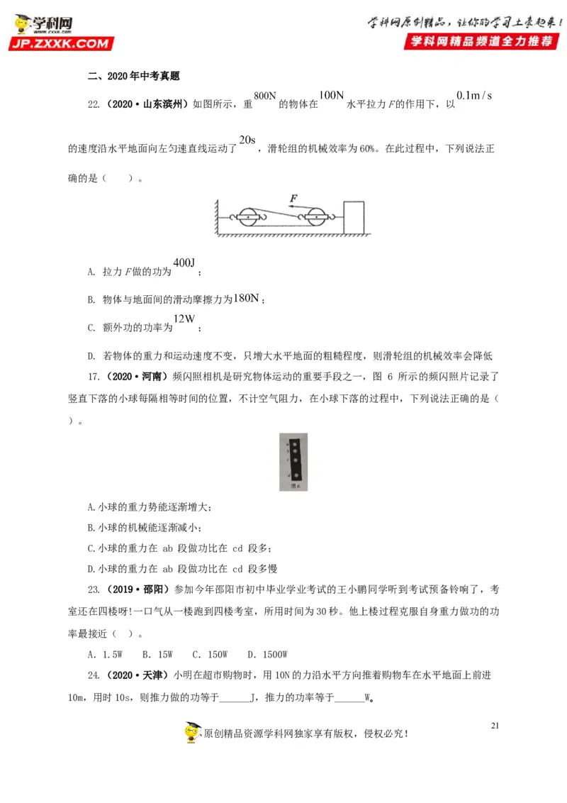 专题11功、功率和机械能（原卷版）_8、物理总复习_8.中考物理总复习_2022年中考复习资料_三年（2019-2021）中考真题物理分项汇编（全国通用）