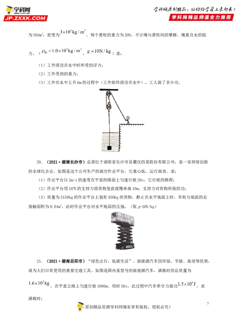 专题11功、功率和机械能（原卷版）_8、物理总复习_8.中考物理总复习_2022年中考复习资料_三年（2019-2021）中考真题物理分项汇编（全国通用）
