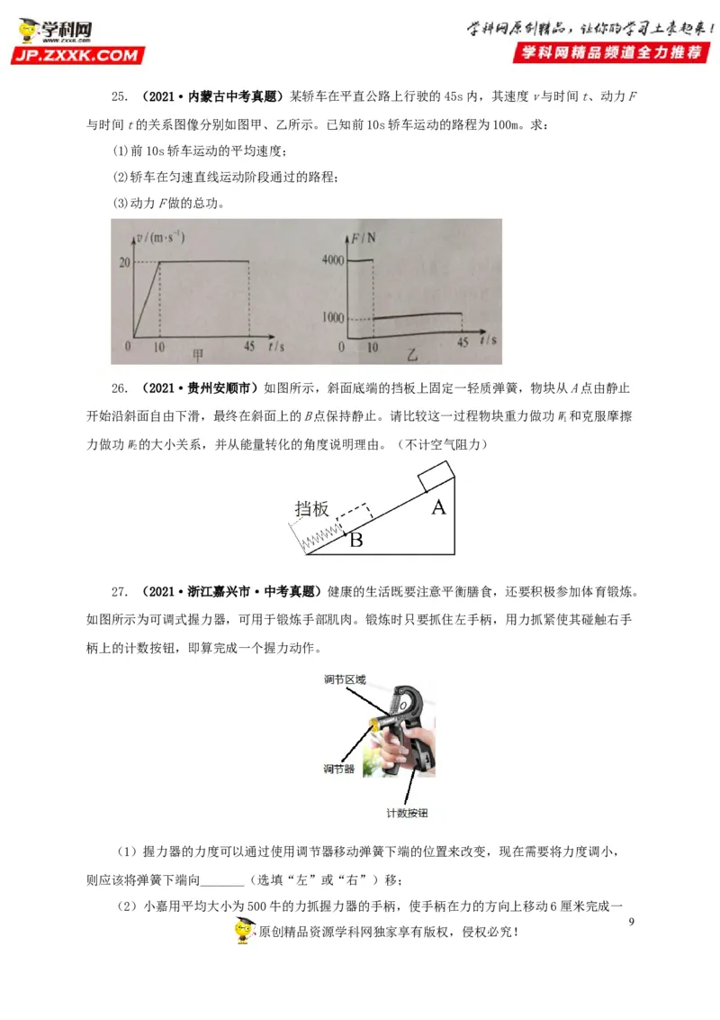 专题11功、功率和机械能（原卷版）_8、物理总复习_8.中考物理总复习_2022年中考复习资料_三年（2019-2021）中考真题物理分项汇编（全国通用）