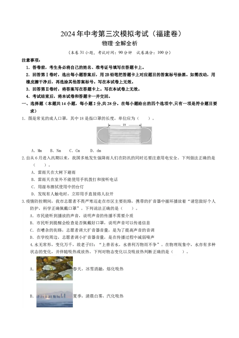 学易金卷：2024年中考物理第三次模拟考试（福建卷）（考试版A4）_8、物理总复习_2024中考模拟题物理_三模（37套）_物理（福建卷）_学易金卷：2024年中考物理第三次模拟考试（福建卷）