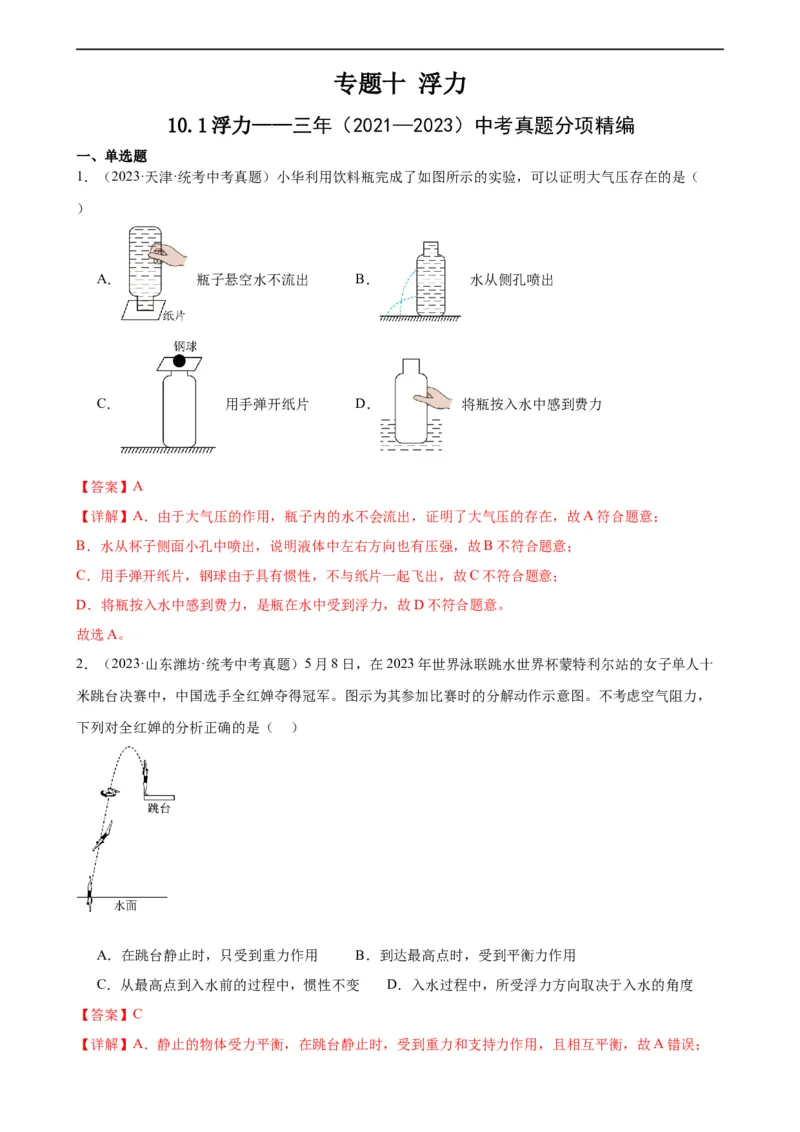 专题10浮力10.1浮力（教师版）_8、物理总复习_8.中考物理总复习_2024年中考复习资料_专项复习资料_完三年（2021&mdash;2023）中考真题分项精编（全国通用）