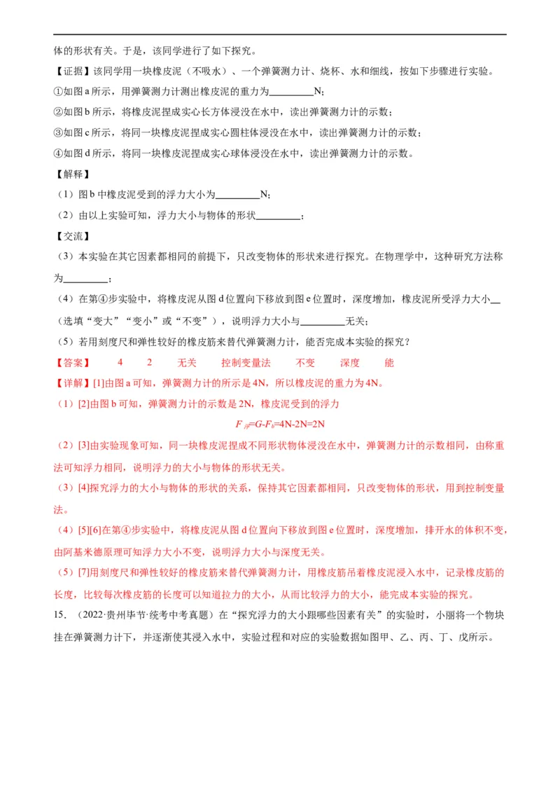 专题10浮力10.1浮力（教师版）_8、物理总复习_8.中考物理总复习_2024年中考复习资料_专项复习资料_完三年（2021&mdash;2023）中考真题分项精编（全国通用）