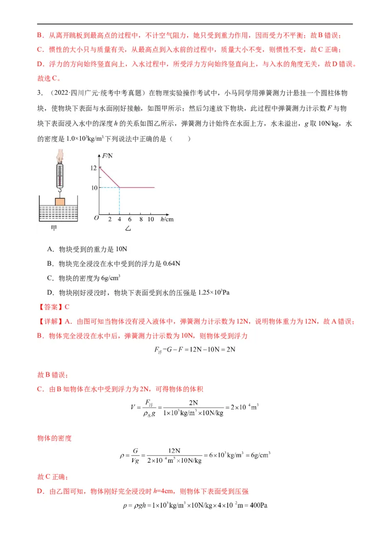 专题10浮力10.1浮力（教师版）_8、物理总复习_8.中考物理总复习_2024年中考复习资料_专项复习资料_完三年（2021&mdash;2023）中考真题分项精编（全国通用）