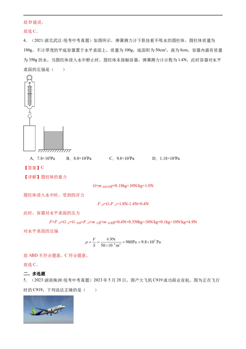 专题10浮力10.1浮力（教师版）_8、物理总复习_8.中考物理总复习_2024年中考复习资料_专项复习资料_完三年（2021&mdash;2023）中考真题分项精编（全国通用）