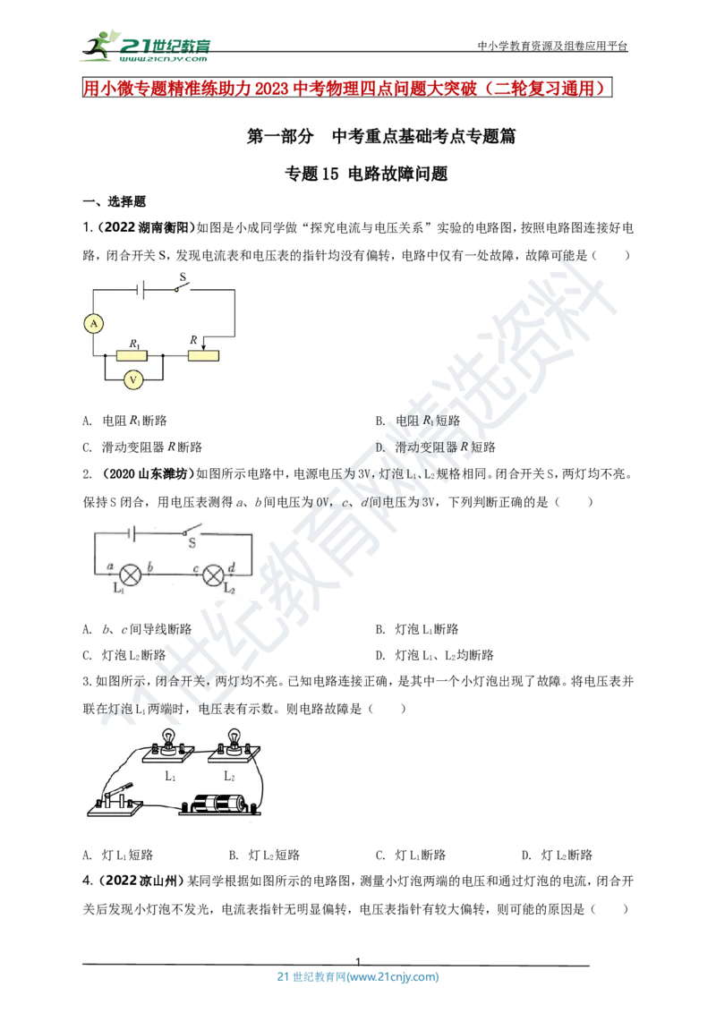 专题15电路故障问题（原卷版）_8、物理总复习_8.中考物理总复习_2023年中考复习资料_专项复习_2023年用小微专题精准练助力中考物理四点问题大突破