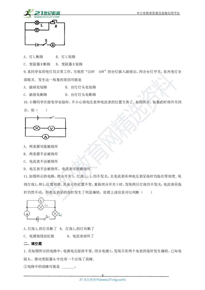 专题15电路故障问题（原卷版）_8、物理总复习_8.中考物理总复习_2023年中考复习资料_专项复习_2023年用小微专题精准练助力中考物理四点问题大突破