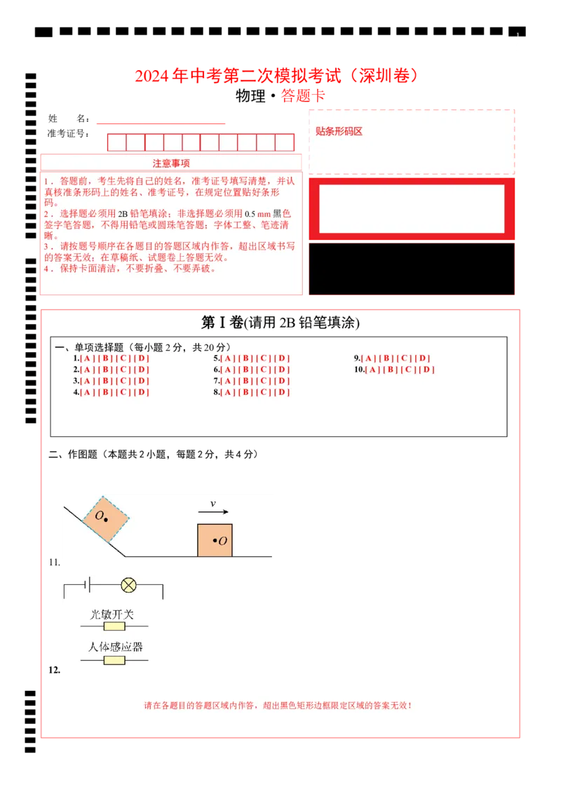 物理（深圳卷）（答题卡）_8、物理总复习_2024中考模拟题物理_二模_物理（深圳卷）-：2024年中考第二次模拟考试_物理（深圳卷）-学易金卷：2024年中考第二次模拟考试