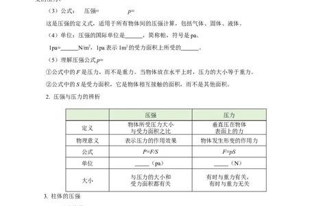 专题09压强（知识梳理+典例+练习）(学生版）_8、物理总复习_8.中考物理总复习_2024年中考复习资料_一轮复习资料_完2024年中考物理一轮复习课件+练习_配套练习