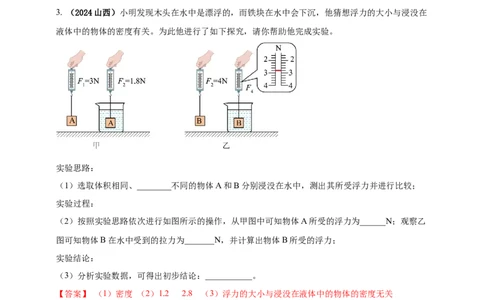 模块三实验专题36探究浮力大小与哪些因素有关（解析版）_8、物理总复习_2025年中考复习资料_（2025中考全国通用）2024年中考物理真题分类汇编