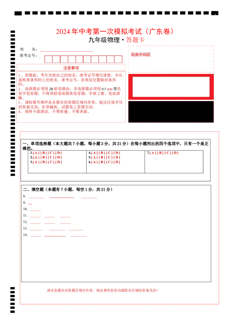 物理（广东省卷）（答题卡）_8、物理总复习_2024中考模拟题物理_一模_物理（广东省卷）-学易金卷2024年中考第一次模拟考试