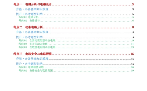 专题18电学微专题一（3考点+7考向）（讲义）（电路分析与设计、动态电路、电路安全与极值）（解析版）（全国通用）_8、物理总复习_8.中考物理总复习_2024年中考复习资料_一轮复习资料