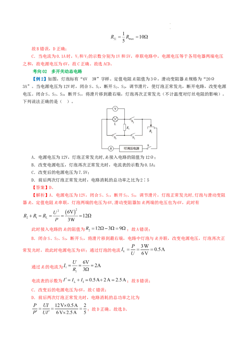 专题18电学微专题一（3考点+7考向）（讲义）（电路分析与设计、动态电路、电路安全与极值）（解析版）（全国通用）_8、物理总复习_8.中考物理总复习_2024年中考复习资料_一轮复习资料