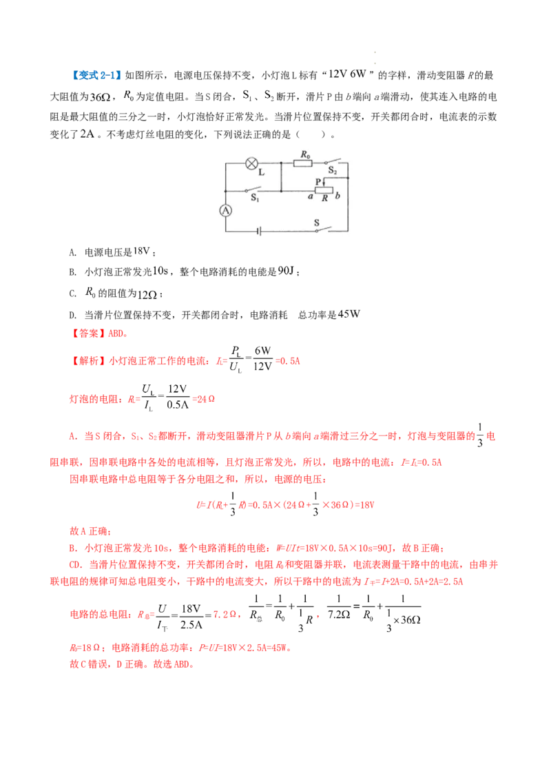 专题18电学微专题一（3考点+7考向）（讲义）（电路分析与设计、动态电路、电路安全与极值）（解析版）（全国通用）_8、物理总复习_8.中考物理总复习_2024年中考复习资料_一轮复习资料