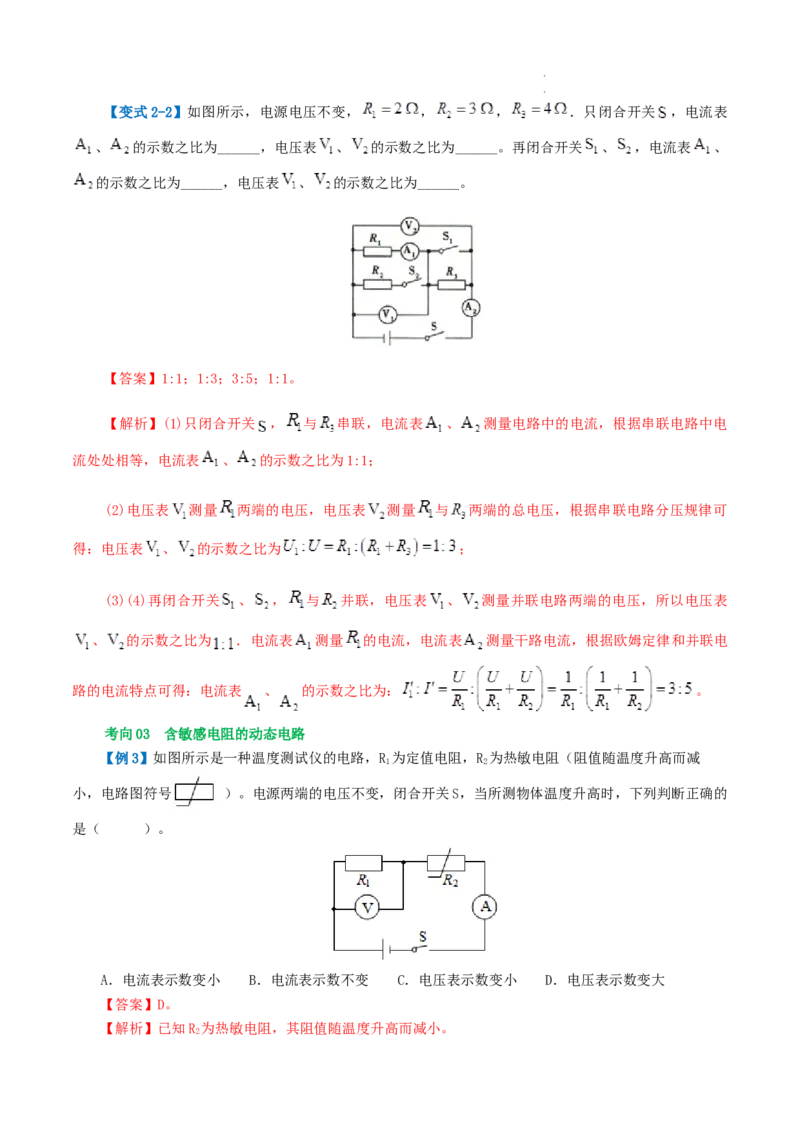 专题18电学微专题一（3考点+7考向）（讲义）（电路分析与设计、动态电路、电路安全与极值）（解析版）（全国通用）_8、物理总复习_8.中考物理总复习_2024年中考复习资料_一轮复习资料