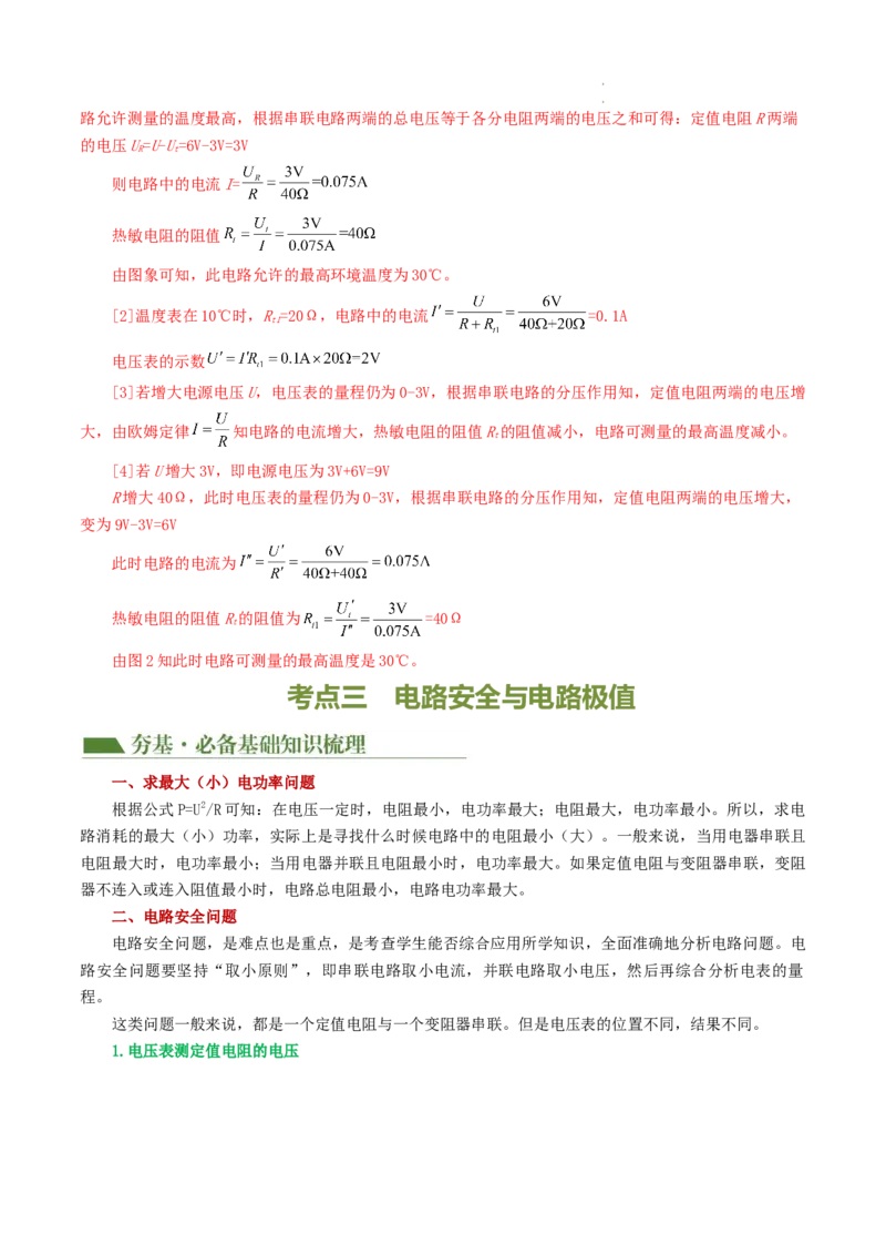 专题18电学微专题一（3考点+7考向）（讲义）（电路分析与设计、动态电路、电路安全与极值）（解析版）（全国通用）_8、物理总复习_8.中考物理总复习_2024年中考复习资料_一轮复习资料