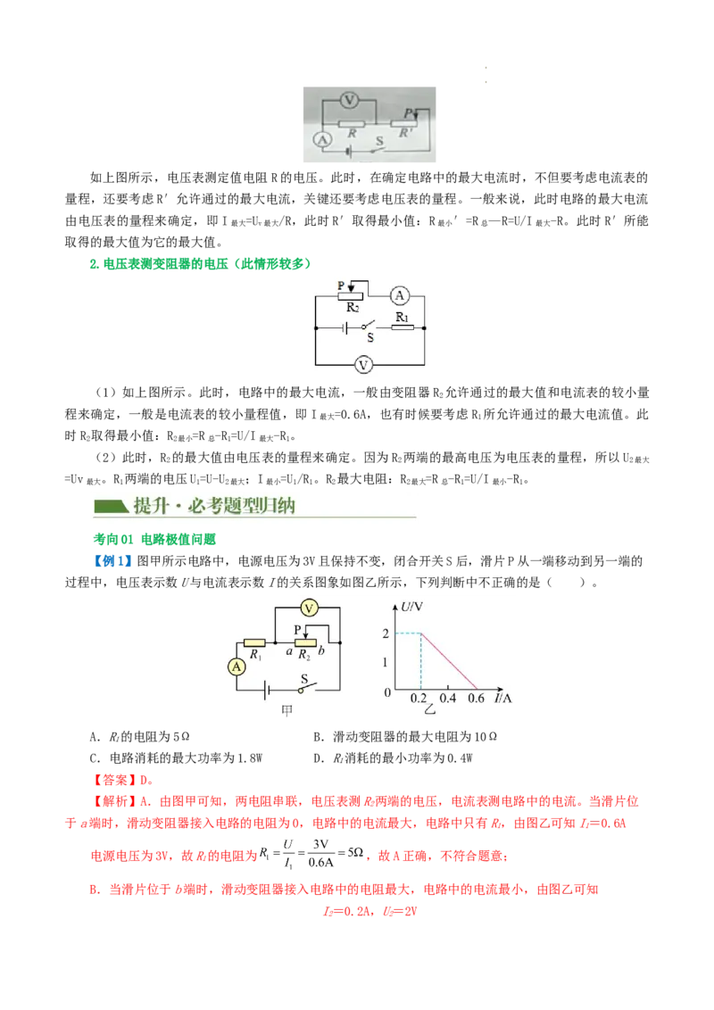 专题18电学微专题一（3考点+7考向）（讲义）（电路分析与设计、动态电路、电路安全与极值）（解析版）（全国通用）_8、物理总复习_8.中考物理总复习_2024年中考复习资料_一轮复习资料