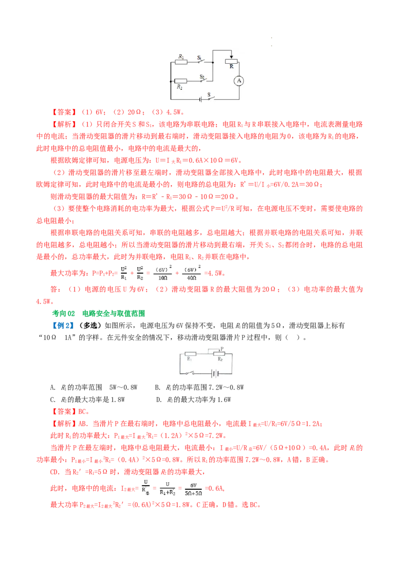 专题18电学微专题一（3考点+7考向）（讲义）（电路分析与设计、动态电路、电路安全与极值）（解析版）（全国通用）_8、物理总复习_8.中考物理总复习_2024年中考复习资料_一轮复习资料