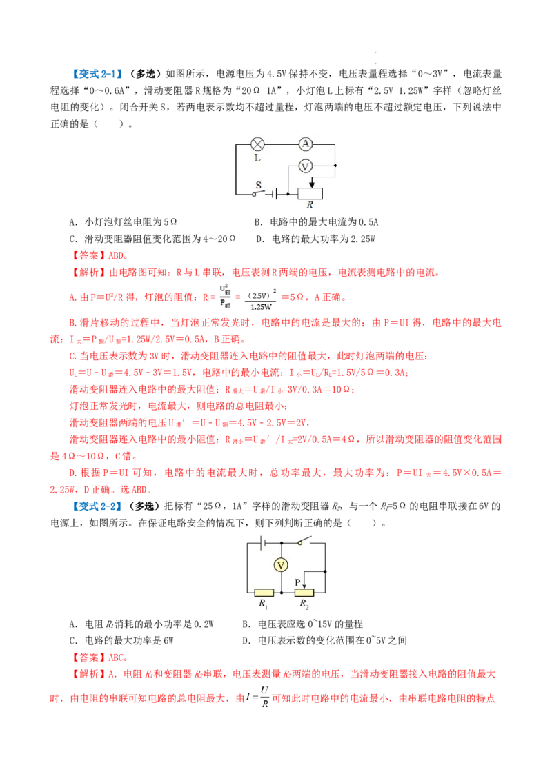 专题18电学微专题一（3考点+7考向）（讲义）（电路分析与设计、动态电路、电路安全与极值）（解析版）（全国通用）_8、物理总复习_8.中考物理总复习_2024年中考复习资料_一轮复习资料